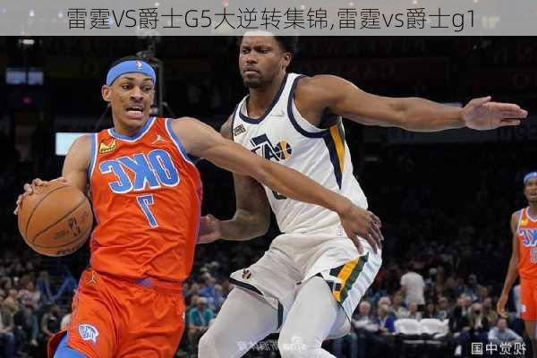 雷霆VS爵士G5大逆转集锦,雷霆vs爵士g1