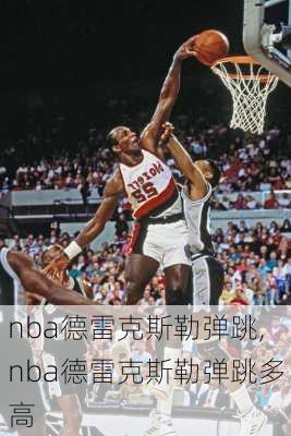 nba德雷克斯勒弹跳,nba德雷克斯勒弹跳多高