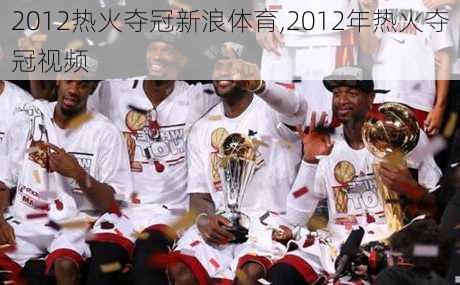 2012热火夺冠新浪体育,2012年热火夺冠视频