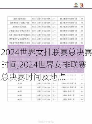 2024世界女排联赛总决赛时间,2024世界女排联赛总决赛时间及地点