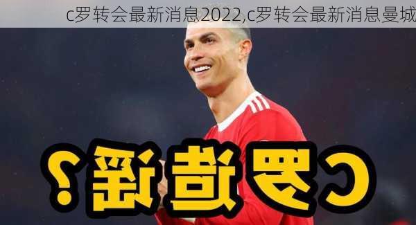 c罗转会最新消息2022,c罗转会最新消息曼城