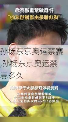 孙杨东京奥运禁赛,孙杨东京奥运禁赛多久