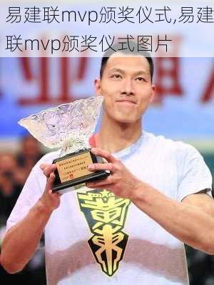 易建联mvp颁奖仪式,易建联mvp颁奖仪式图片