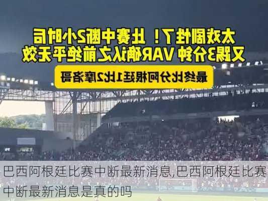 巴西阿根廷比赛中断最新消息,巴西阿根廷比赛中断最新消息是真的吗