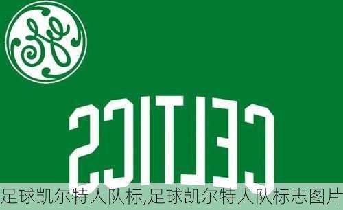 足球凯尔特人队标,足球凯尔特人队标志图片