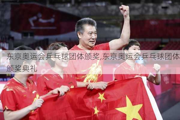 东京奥运会乒乓球团体颁奖,东京奥运会乒乓球团体颁奖典礼
