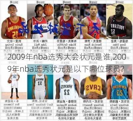 2009年nba选秀大会状元是谁,2009年nba选秀状元是以下哪位球员?