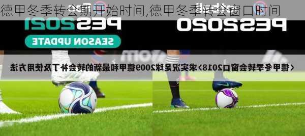 德甲冬季转会期开始时间,德甲冬季转会窗口时间