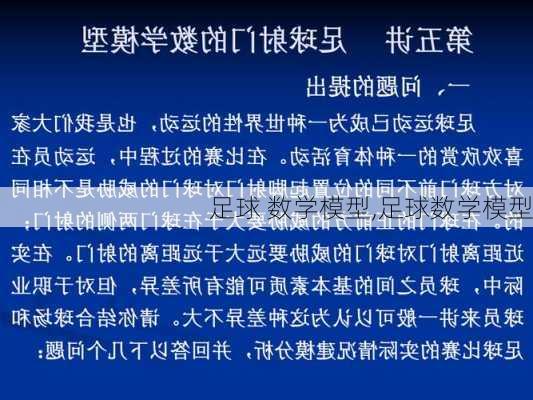 足球 数学模型,足球数学模型