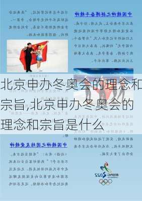 北京申办冬奥会的理念和宗旨,北京申办冬奥会的理念和宗旨是什么