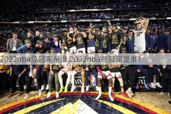 2022nba总冠军是谁,2022nba总冠军是谁?