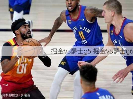 掘金VS爵士g5,掘金VS爵士g6