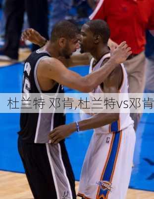 杜兰特 邓肯,杜兰特vs邓肯