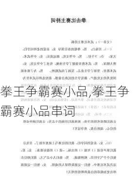 拳王争霸赛小品,拳王争霸赛小品串词