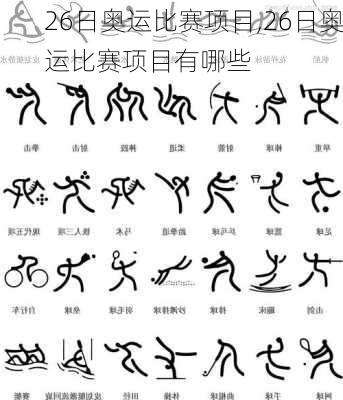 26日奥运比赛项目,26日奥运比赛项目有哪些