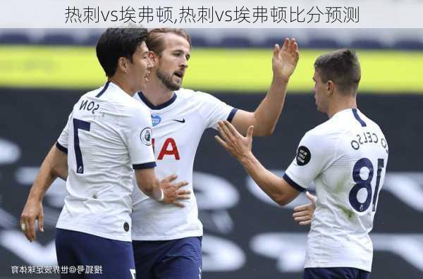 热刺vs埃弗顿,热刺vs埃弗顿比分预测