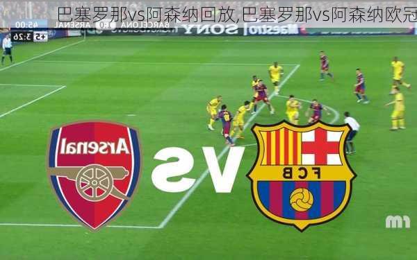 巴塞罗那vs阿森纳回放,巴塞罗那vs阿森纳欧冠
