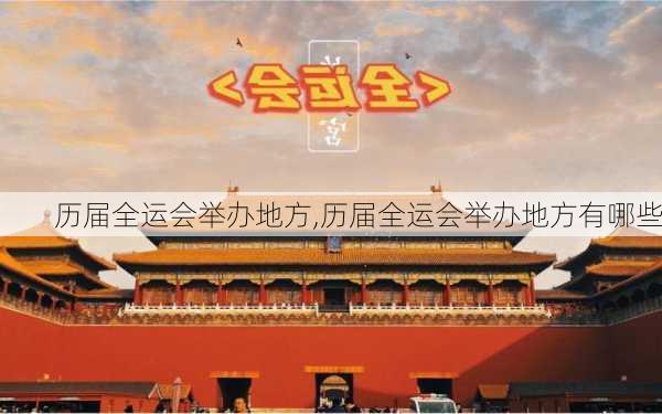 历届全运会举办地方,历届全运会举办地方有哪些