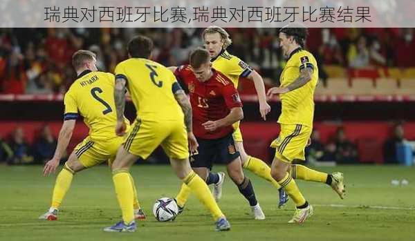 瑞典对西班牙比赛,瑞典对西班牙比赛结果