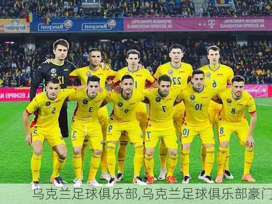 乌克兰足球俱乐部,乌克兰足球俱乐部豪门