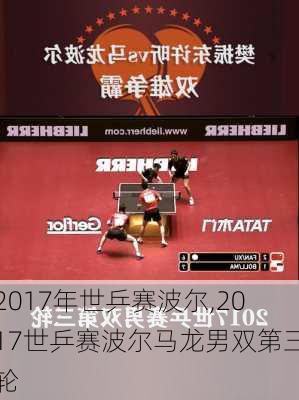 2017年世乒赛波尔,2017世乒赛波尔马龙男双第三轮