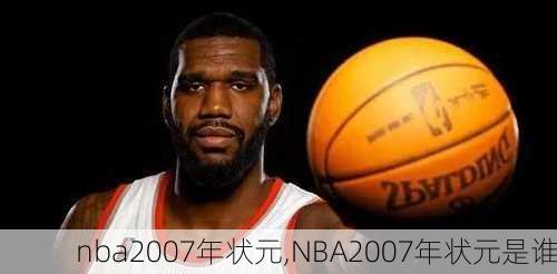 nba2007年状元,NBA2007年状元是谁
