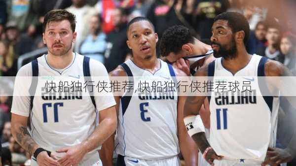 快船独行侠推荐,快船独行侠推荐球员