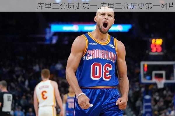 库里三分历史第一,库里三分历史第一图片