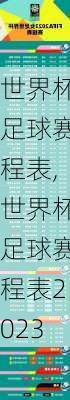 世界杯足球赛程表,世界杯足球赛程表2023