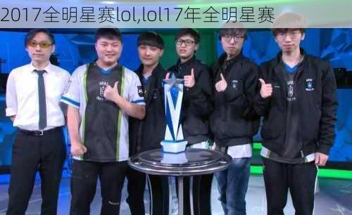 2017全明星赛lol,lol17年全明星赛