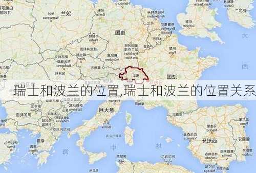 瑞士和波兰的位置,瑞士和波兰的位置关系