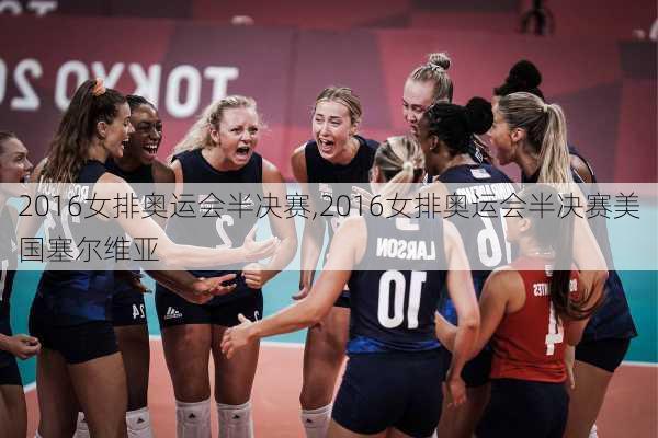 2016女排奥运会半决赛,2016女排奥运会半决赛美国塞尔维亚