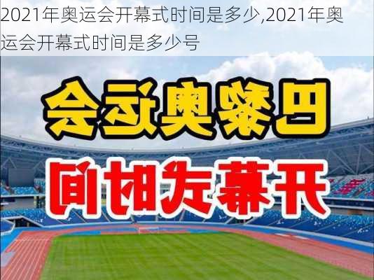 2021年奥运会开幕式时间是多少,2021年奥运会开幕式时间是多少号