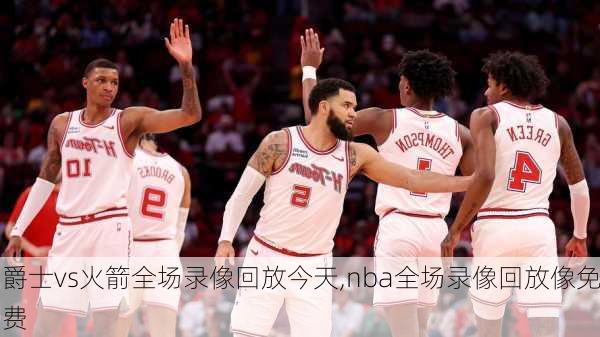 爵士vs火箭全场录像回放今天,nba全场录像回放像免费
