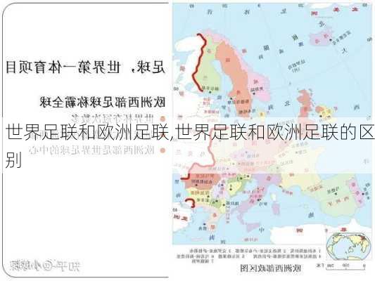 世界足联和欧洲足联,世界足联和欧洲足联的区别