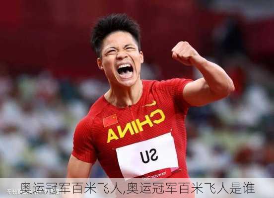 奥运冠军百米飞人,奥运冠军百米飞人是谁