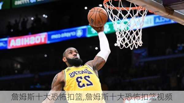 詹姆斯十大恐怖扣篮,詹姆斯十大恐怖扣篮视频