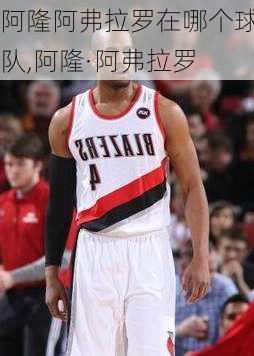 阿隆阿弗拉罗在哪个球队,阿隆·阿弗拉罗
