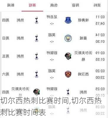 切尔西热刺比赛时间,切尔西热刺比赛时间表
