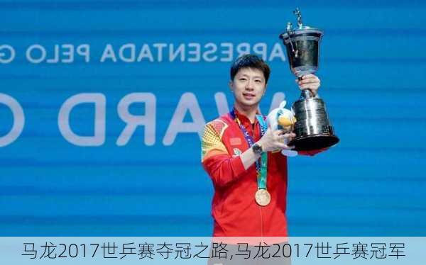 马龙2017世乒赛夺冠之路,马龙2017世乒赛冠军