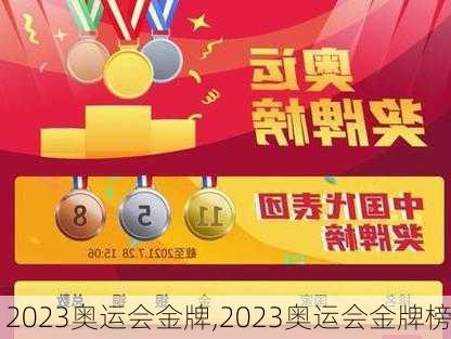 2023奥运会金牌,2023奥运会金牌榜