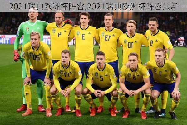 2021瑞典欧洲杯阵容,2021瑞典欧洲杯阵容最新