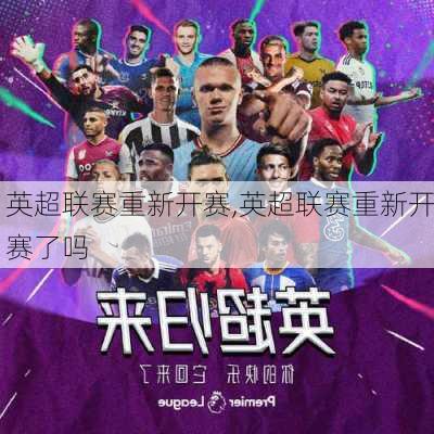 英超联赛重新开赛,英超联赛重新开赛了吗