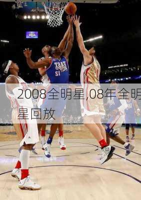 2008全明星,08年全明星回放