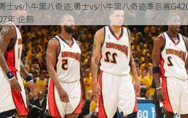勇士vs小牛黑八奇迹,勇士vs小牛黑八奇迹季后赛G42007年 企鹅