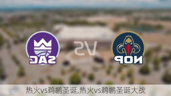 热火vs鹈鹕圣诞,热火vs鹈鹕圣诞大战