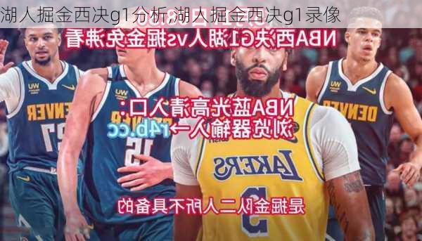 湖人掘金西决g1分析,湖人掘金西决g1录像