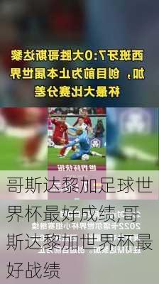 哥斯达黎加足球世界杯最好成绩,哥斯达黎加世界杯最好战绩