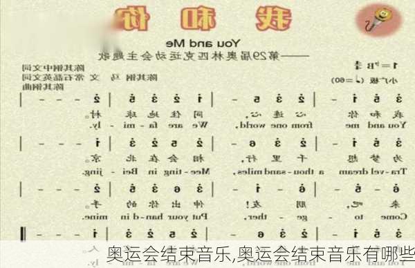 奥运会结束音乐,奥运会结束音乐有哪些