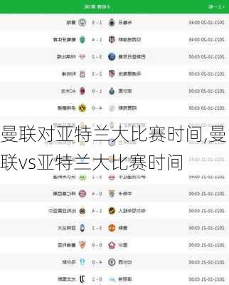 曼联对亚特兰大比赛时间,曼联vs亚特兰大比赛时间